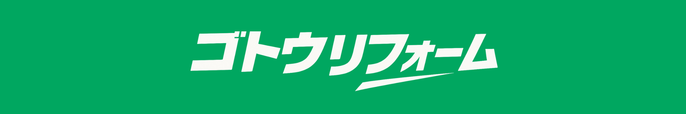 富士宮市・富士市のリフォームならゴトウリフォーム